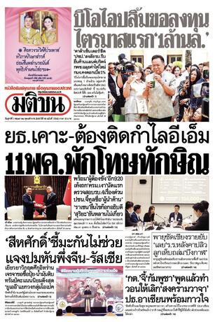 หนังสือพิมพ์มติชน วันศุกร์ที่ 1 พฤษภาคม พ.ศ.2569