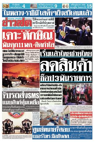 หนังสือพิมพ์ข่าวสด วันศุกร์ที่ 1 พฤษภาคม พ.ศ.2569