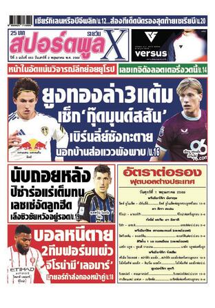 หนังสือพิมพ์สปอร์ตพูลXรายวัน วันเสาร์ที่ 2 พฤษภาคม พ.ศ.2569