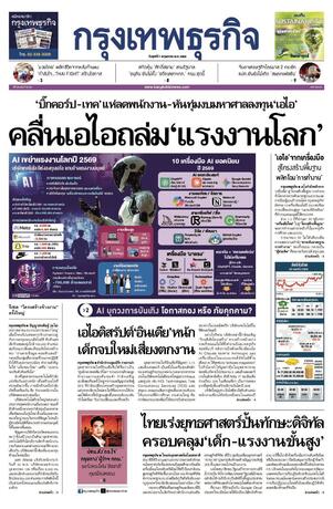 กรุงเทพธุรกิจ วันศุกร์ที่ 1 พฤษภาคม พ.ศ.2569