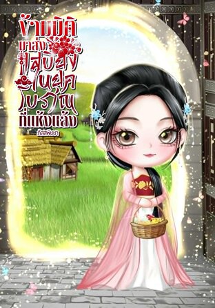 ข้ามมิติมาส่งเสบียงในยุคโบราณที่แห้งแล้ง