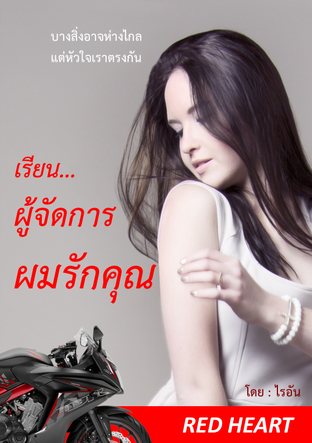 เรียน... ผู้จัดการ ผมรักคุณ RED HEART