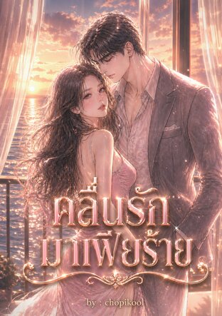 คลื่นรักมาเฟียร้าย