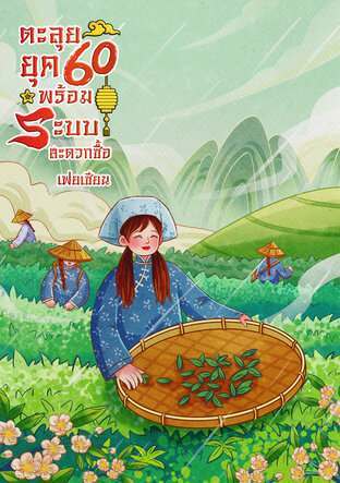 ตะลุยยุค 60 พร้อมระบบสะดวกซื้อ เล่ม 2