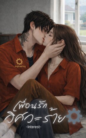 เพื่อนรักวิศวะร้าย