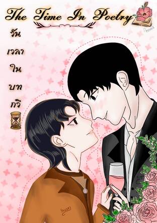The Time in Poetry (วันเวลาในบทกวี)