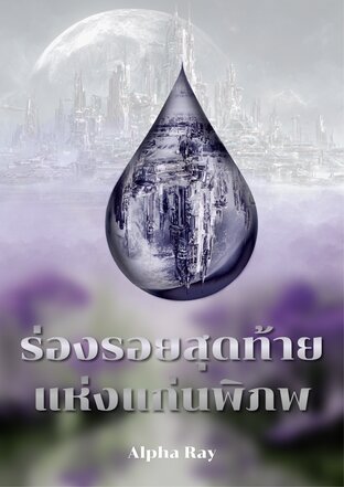 ร่องรอยสุดท้ายแห่งแก่นพิภพ