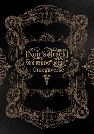 [Noir&rsquo;s Track] จ๊ะจ๋ายของเดเรก Omegaverse