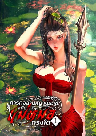 ภารกิจล่าพญาจระเข้ ฉบับแม่หมอทรงโต 1