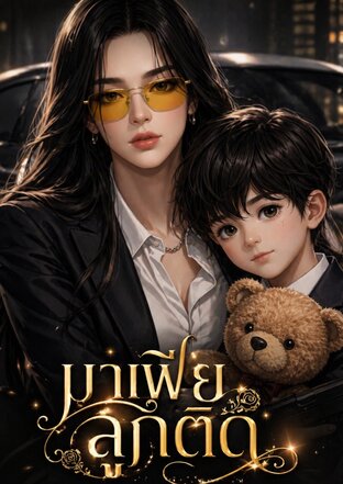 มาเฟียลูกติด | GL/lesbian