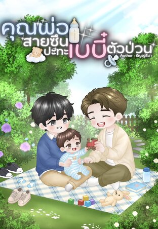 คุณพ่อสายซึนปะทะเบบี๋ตัวป่วน