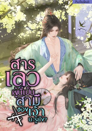 สารเลวผู้นี้เป็นสามีของเจ้านะรู้ยัง?