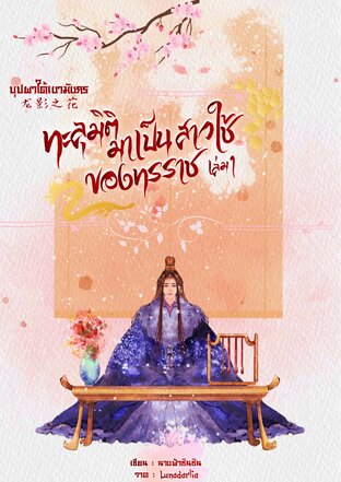 บุปผาใต้เงามังกร ทะลุมิติมาเป็นสาวใช้ทรราช เล่ม 1