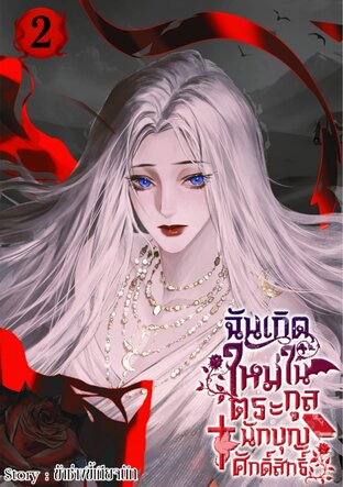 ฉันเกิดใหม่ในตระกูลนักบุญศักดิ์สิทธิ์ เล่ม 2 จบ