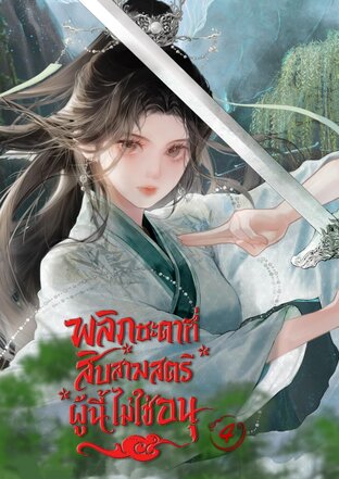 พลิกชะตาที่สิบสามสตรีผู้นี้ไม่ใช่อนุ เล่ม 4