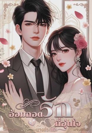 อ้อมกอดรักที่อุ่นใจ
