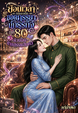ย้อนเวลากลับมาเป็นยอดภรรยานักธุรกิจยุค80 ด้วยมิติห้างสรรพสินค้า