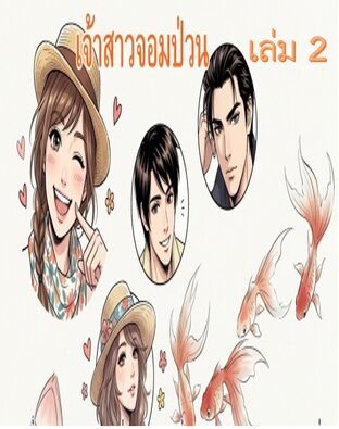 เจ้าสาวจอมป่วน เล่ม 2  (จบ)