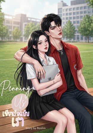 Penning Us เขียนรักฉบับเรา