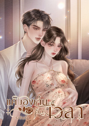 แค่ของเล่นคั่นเวลา