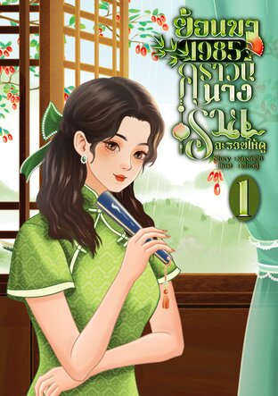 ย้อนมา 1985 คราวนี้นางร้ายจะรวยให้ดู! เล่ม 1