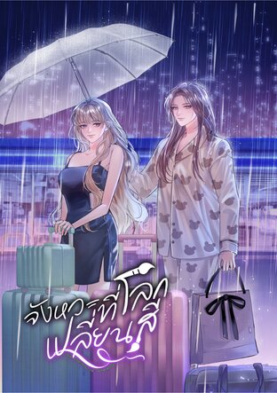 จังหวะที่โลกเปลี่ยนสี