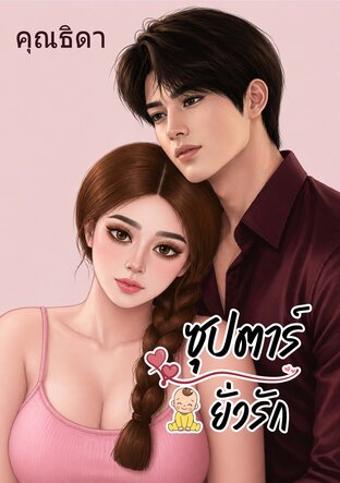 ซุปตาร์ยั่วรัก