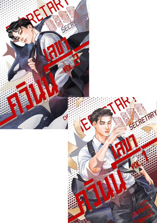 SET เลขาควินน์ เล่ม 1-2 (จบ)