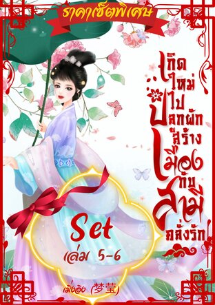 SET เกิดใหม่ไปปลูกผักสร้างเมืองกับสามีคลั่งรัก ชุด เล่ม 5-6