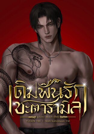 เดิมพันรักชะตารามิล