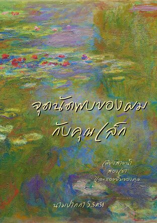 จุดนัดพบของผม กับคุณเล็ก