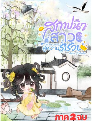 สถาปนิกสาวเกิดใหม่พาครอบครัวสู่ความร่ำรวย ภาค 2 (เล่มจบ)