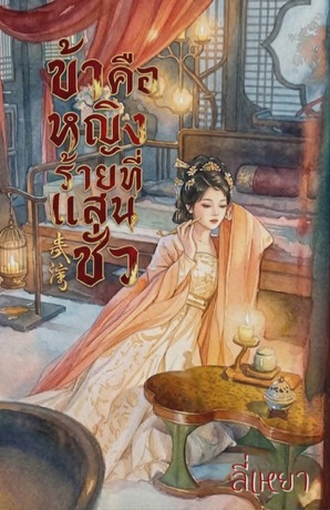 ข้าคือหญิงร้ายที่แสนชั่ว