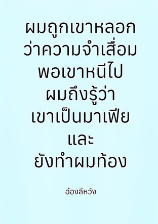 ผมถูกเขาหลอกว่าความจำเสื่อมพอเขาหนีไปผมถึงรู้ว่าเขาเป็นมาเฟียและยังทำผมท้อง