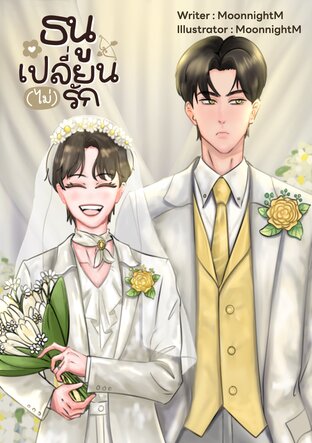 ธนูเปลี่ยน(ไม่)รัก