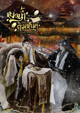 หยดน้ำในฤดูคิมหันต์ (The Summer Rain)