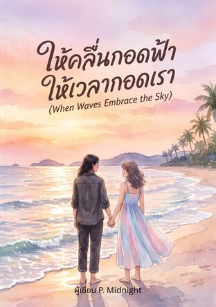 ให้คลื่นกอดฟ้า ให้เวลากอดเรา