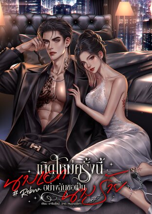 เกิดใหม่ครั้งนี้นางเอกอย่างฉันขอเป็นนางร้าย #Reborn