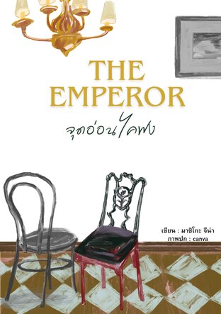 The emperor จุดอ่อนไคฟง