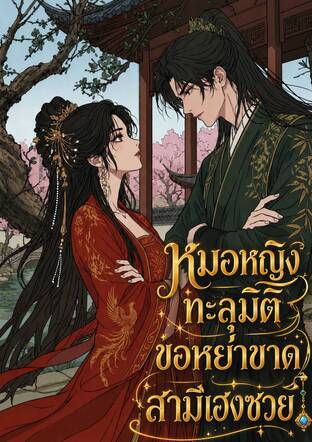 หมอหญิงทะลุมิติ ขอหย่าขาดสามีเฮงซวย