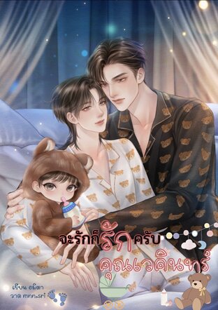 จะรักก็รักครับคุณเวคินทร์ Mpreg