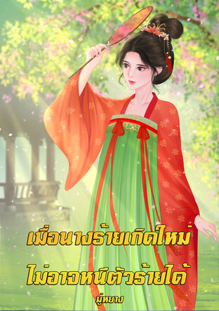 เมื่อนางร้ายเกิดใหม่ และไม่อาจหนีตัวร้ายได้