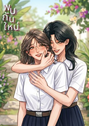 พบกันใหม่ | Until We Meet Again
