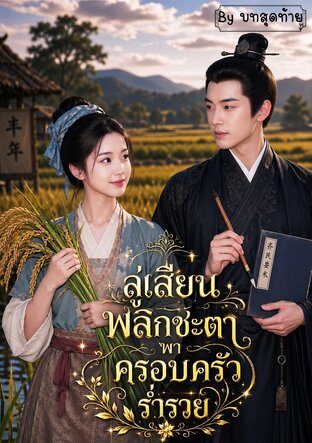 ลู่เสียนพลิกชะตาพาครอบครัวร่ำรวย