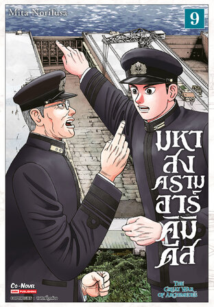 มหาสงครามอาร์คิมิดีส THE GREAT WAR OF ARCHIMEDES เล่ม 09