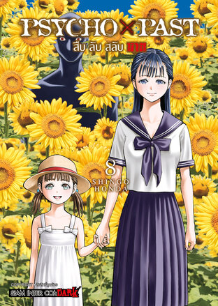 PSYCHO x PAST สืบลับสลับฆาต เล่ม 8