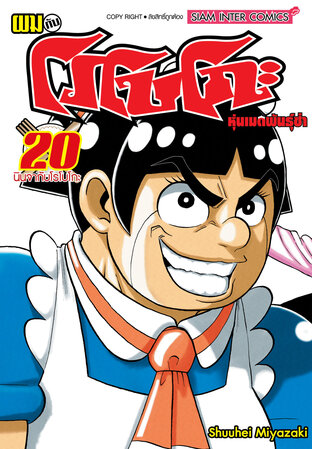 ผมกับโรโบโกะ หุ่นเมดพันธุ์ซ่า เล่ม 20