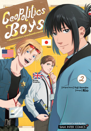 Geopolitics Boys เมื่อประเทศต่างๆ กลายเป็นพนักงานบริษัท เล่ม 02