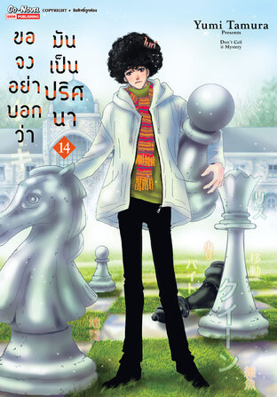 ขอจงอย่าบอกว่ามันเป็นปริศนา เล่ม 14