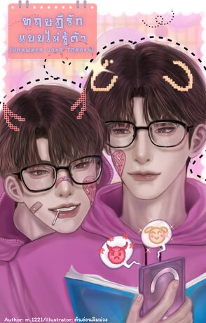 ทฤษฎีรักแบบไม่รู้ตัว (Unaware Love Theory)